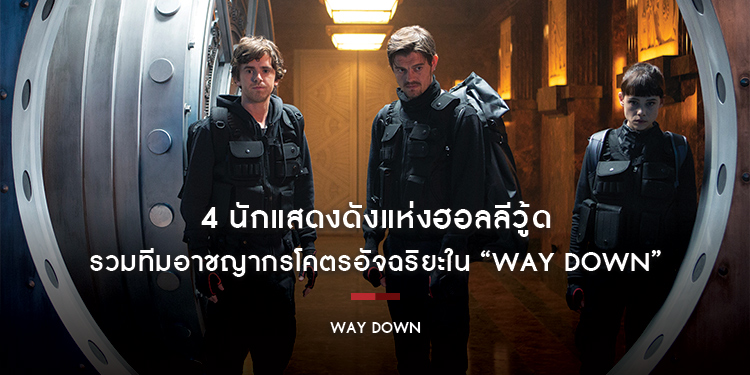 4 นักแสดงดังแห่งฮอลลีวู้ด รวมทีมอาชญากรโคตรอัจฉริยะใน “Way Down หยุดโลกปล้น”